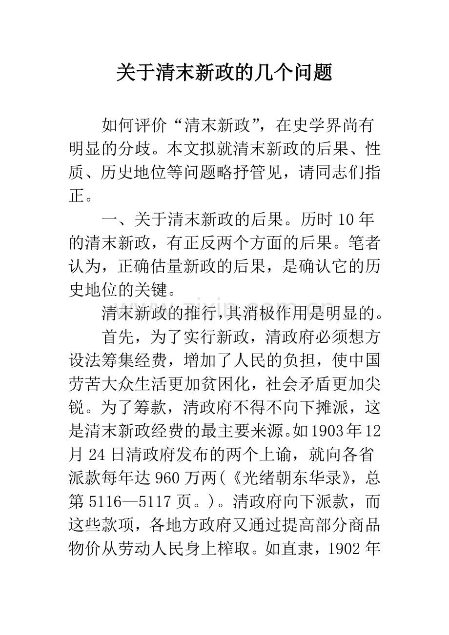 关于清末新政的几个问题.docx_第1页