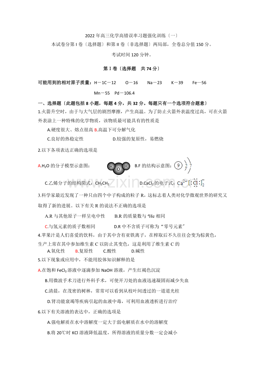 2022年高三化学高错误率习题强化训练(一).docx_第1页