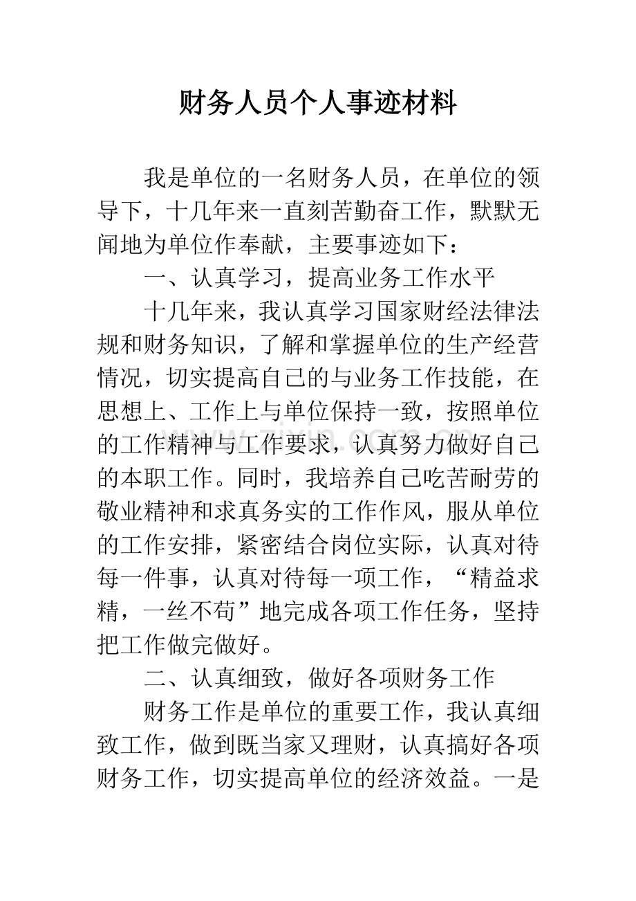 财务人员个人事迹材料.docx_第1页