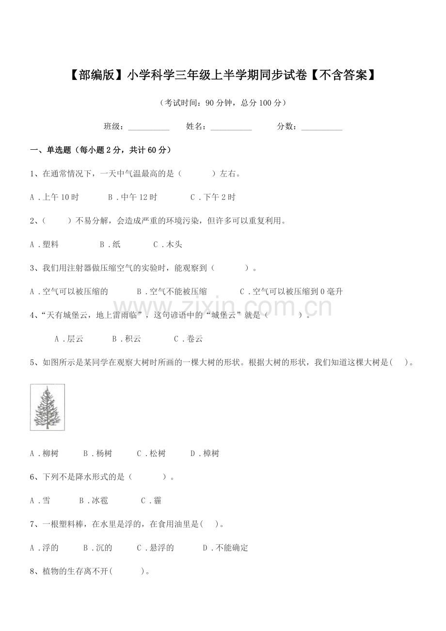 2019-2020年度【部编版】小学科学三年级上半学期同步试卷.docx_第1页