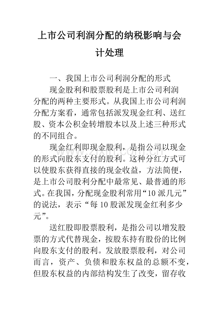 上市公司利润分配的纳税影响与会计处理-1.docx_第1页