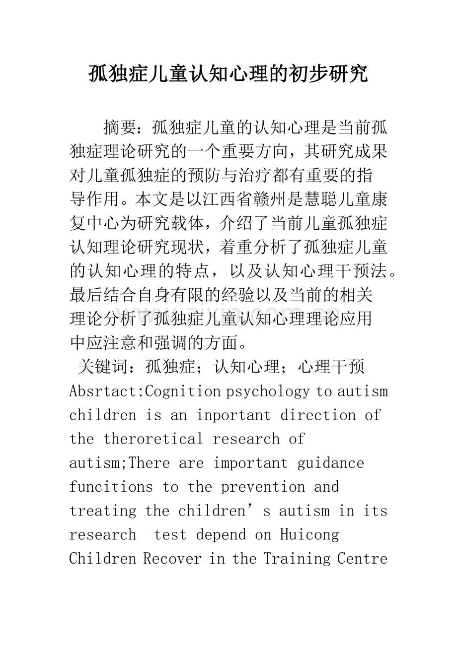 孤独症儿童认知心理的初步研究.docx_第1页