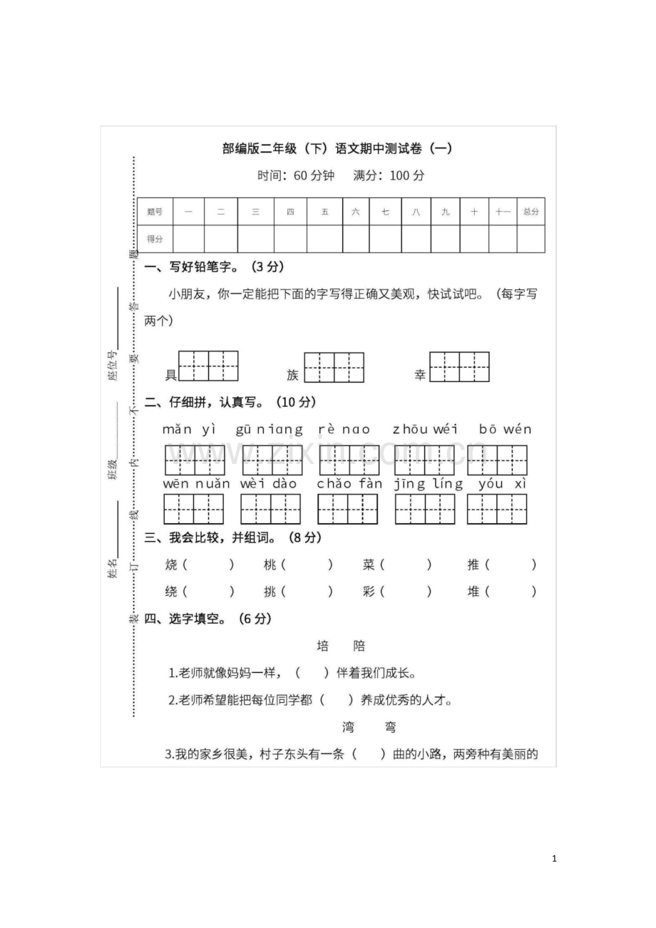 (有答案)部编版二年级语文下册期中测试卷(2).pdf_第1页