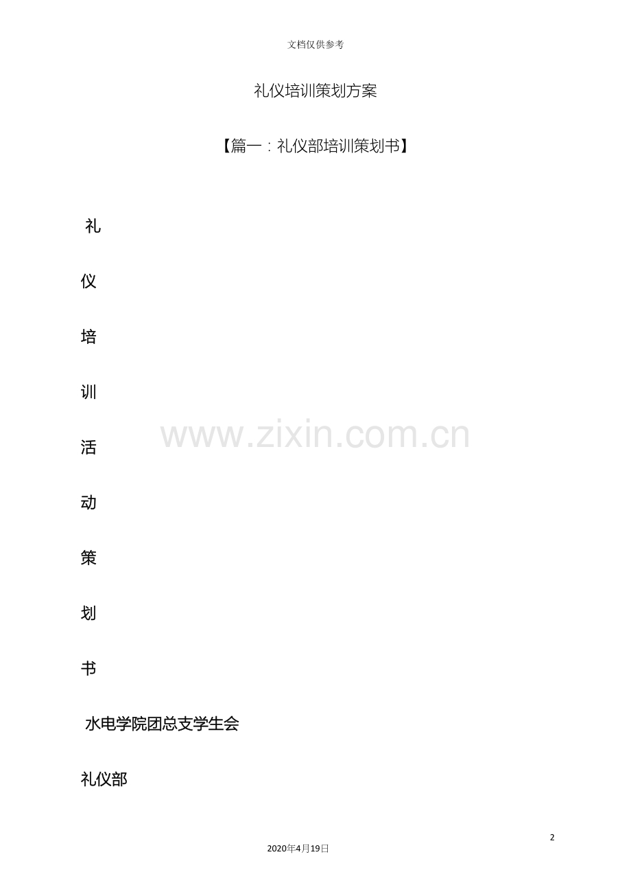 礼仪培训策划方案.docx_第2页