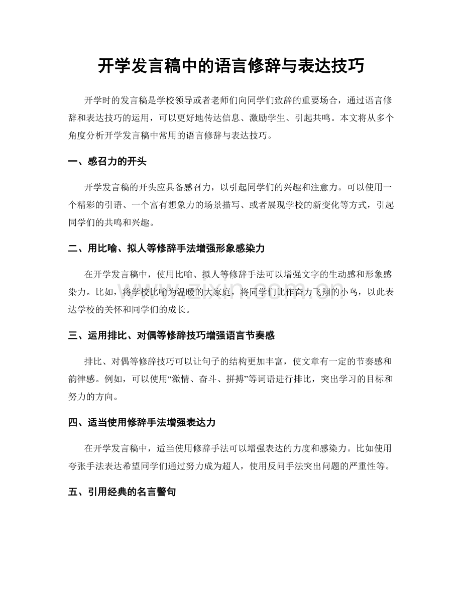 开学发言稿中的语言修辞与表达技巧.docx_第1页