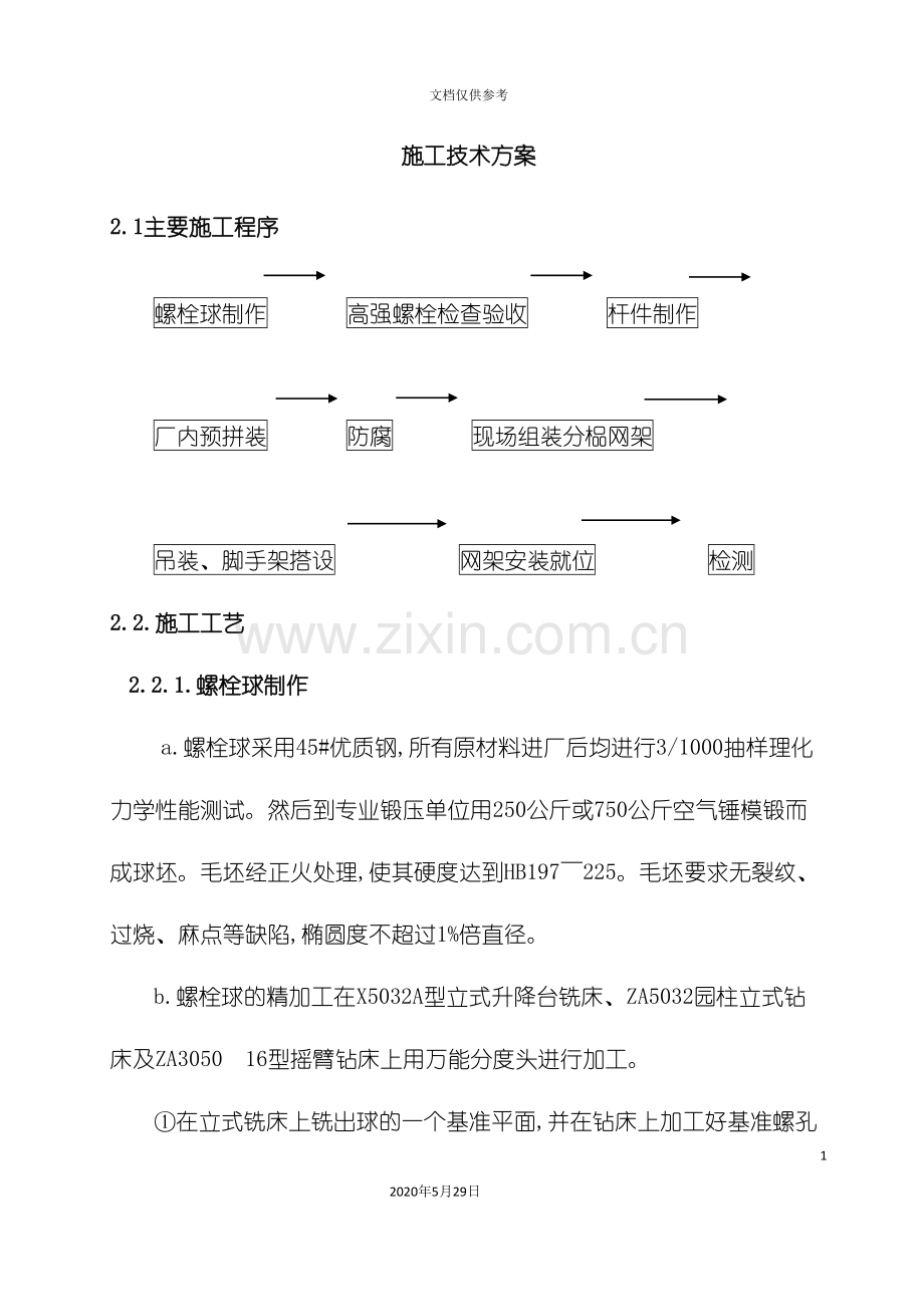 钢结构施工技术方案概况.doc_第2页