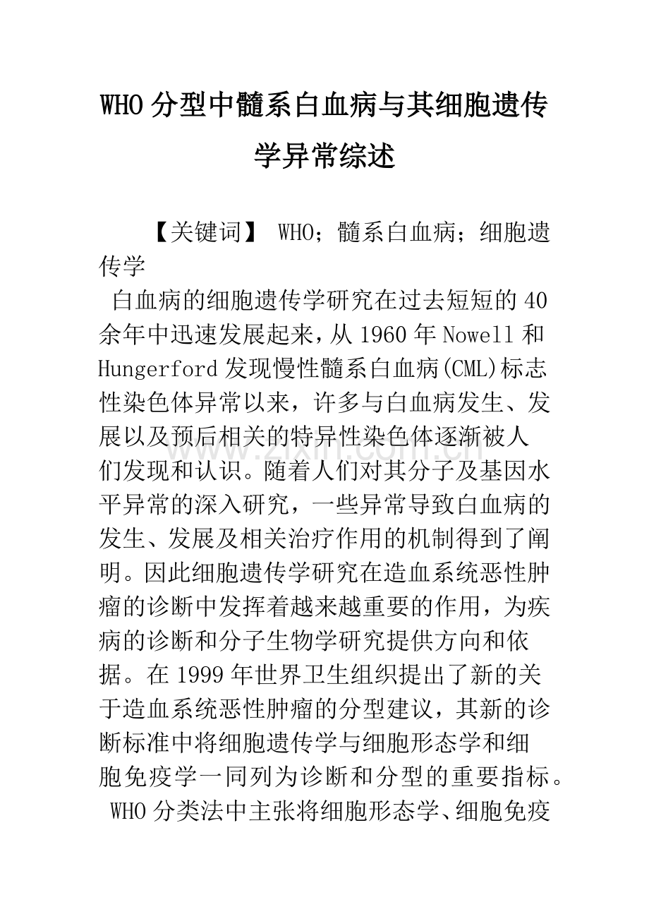 WHO分型中髓系白血病与其细胞遗传学异常综述.docx_第1页