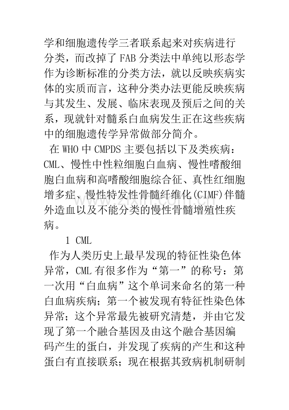 WHO分型中髓系白血病与其细胞遗传学异常综述.docx_第2页