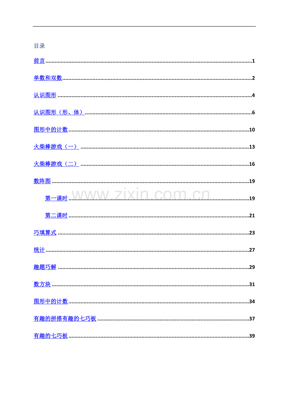 一年级数学兴趣课.doc_第3页