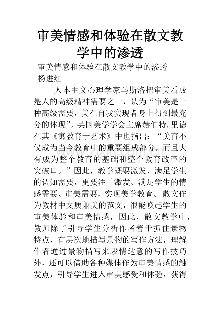 审美情感和体验在散文教学中的渗透.docx_第1页