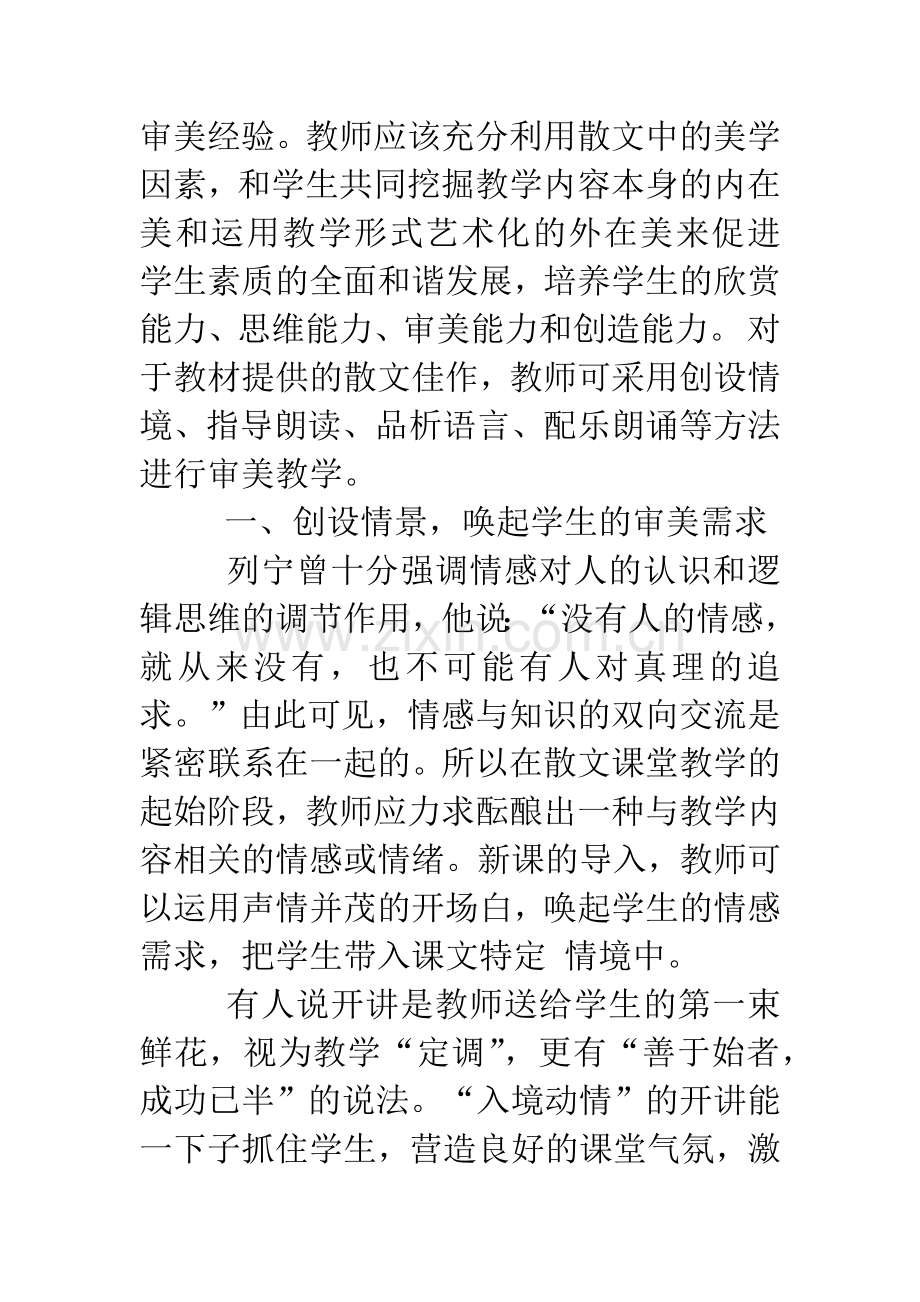 审美情感和体验在散文教学中的渗透.docx_第2页