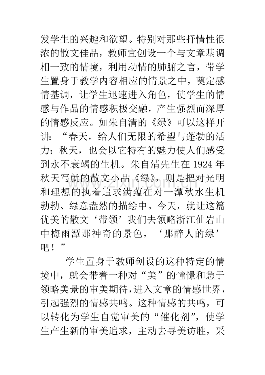 审美情感和体验在散文教学中的渗透.docx_第3页