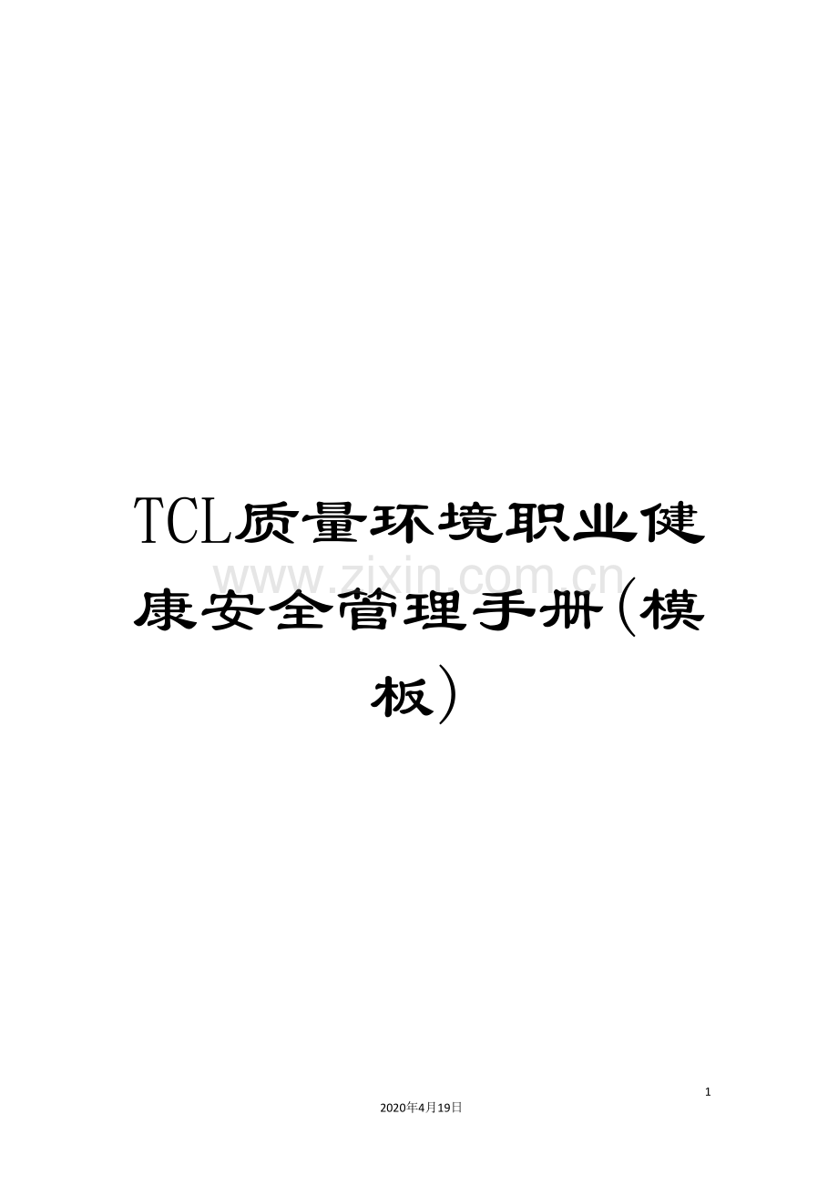 TCL质量环境职业健康安全管理手册(模板).doc_第1页