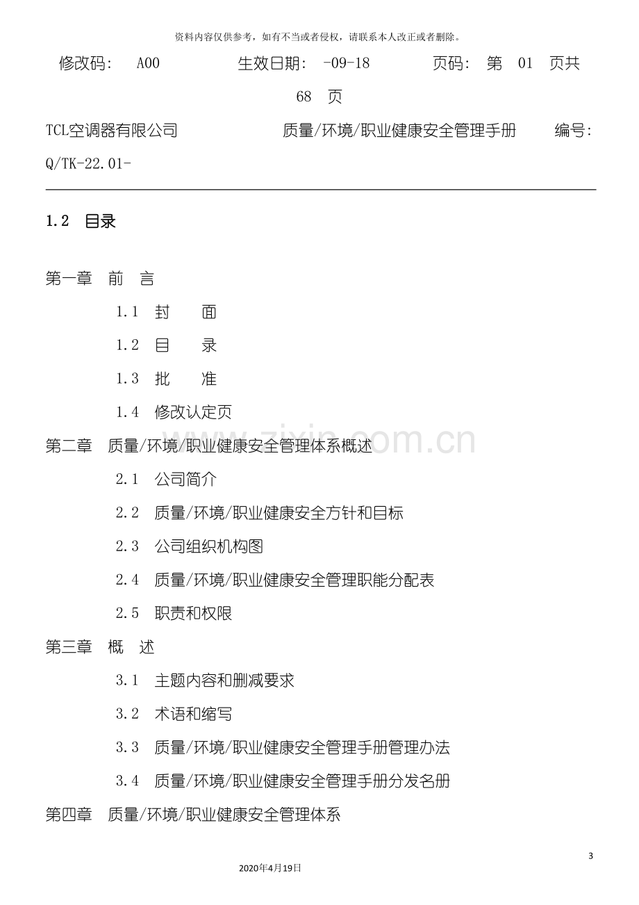 TCL质量环境职业健康安全管理手册(模板).doc_第3页