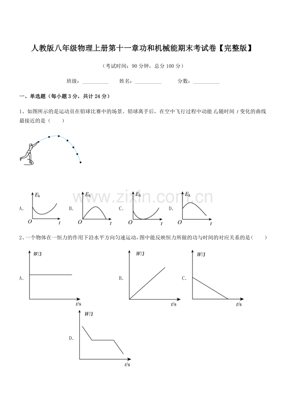 2018年度人教版八年级物理上册第十一章功和机械能期末考试卷【完整版】.docx_第1页