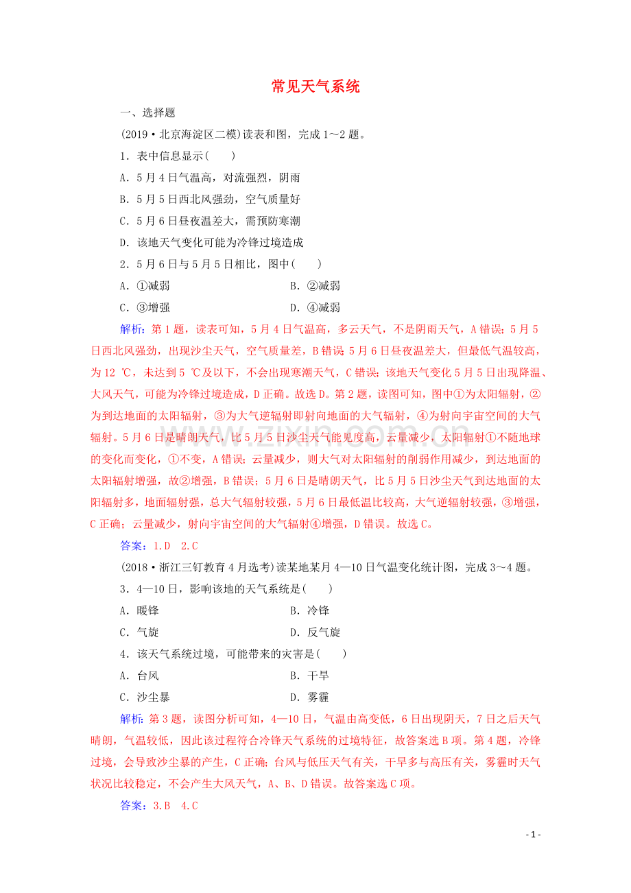 2022高考地理一轮复习第二章地球上的大气第三节常见天气系统规范演练含解析新人教版.doc_第1页