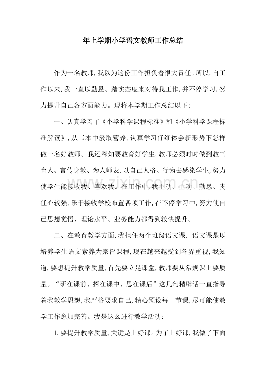 上学期小学语文教师工作总结.docx_第1页