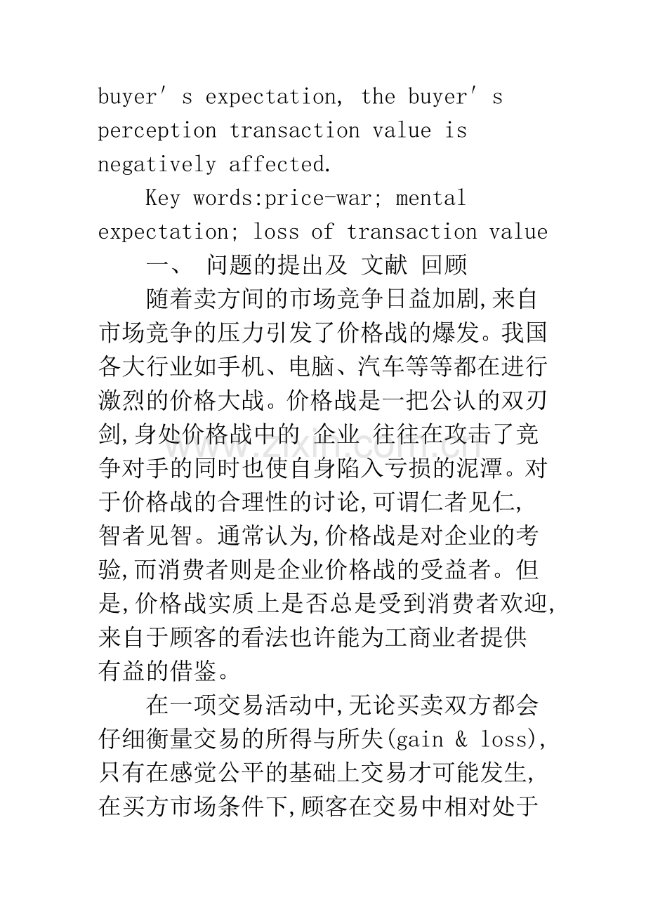 企业价格战对顾客交易价值的影响.docx_第2页