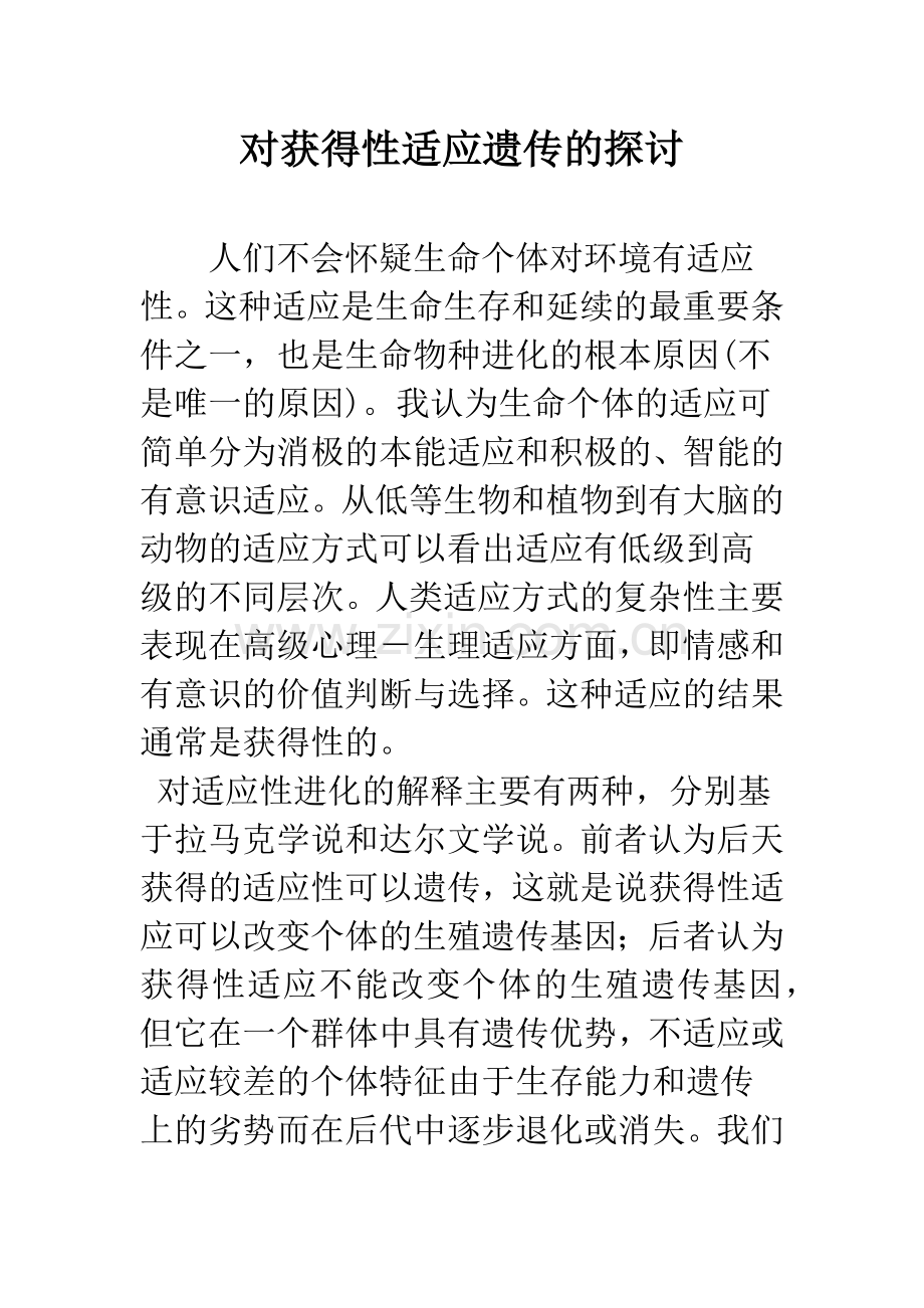 对获得性适应遗传的探讨.docx_第1页