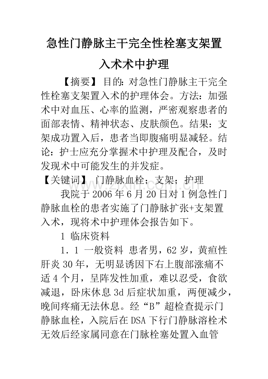 急性门静脉主干完全性栓塞支架置入术术中护理.docx_第1页