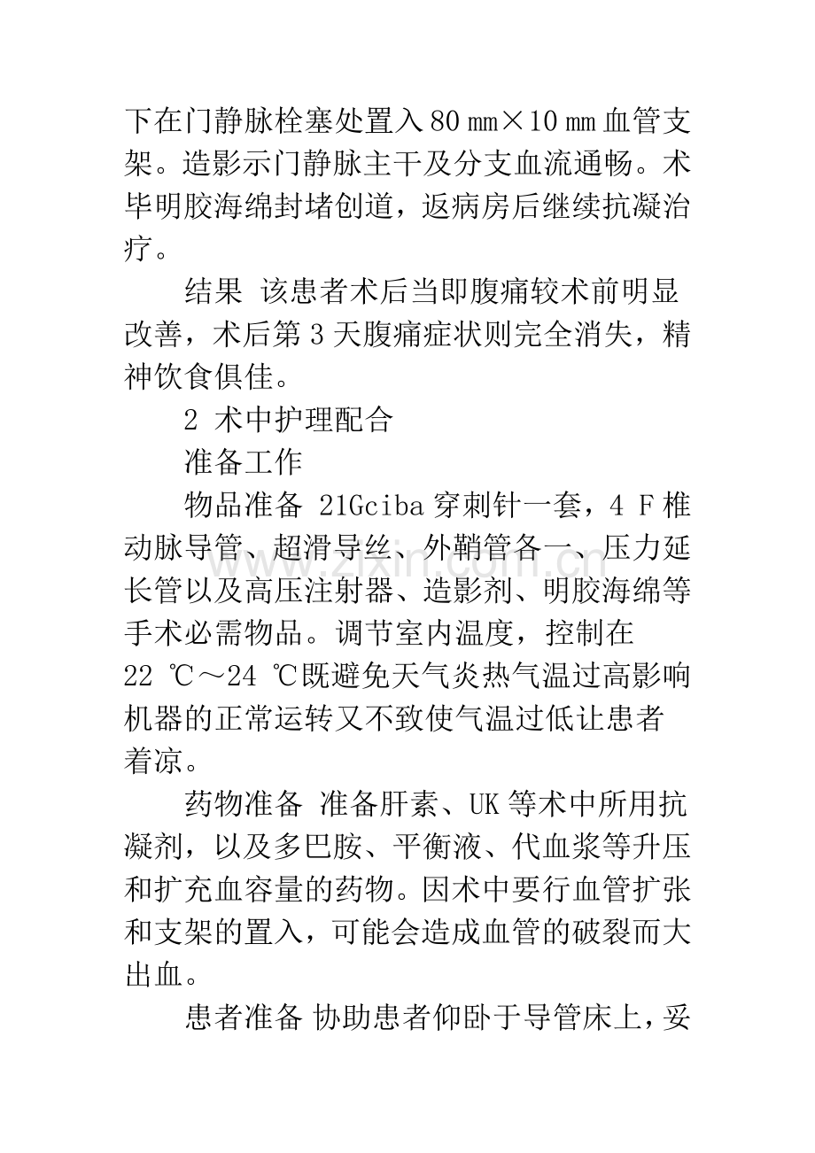 急性门静脉主干完全性栓塞支架置入术术中护理.docx_第3页