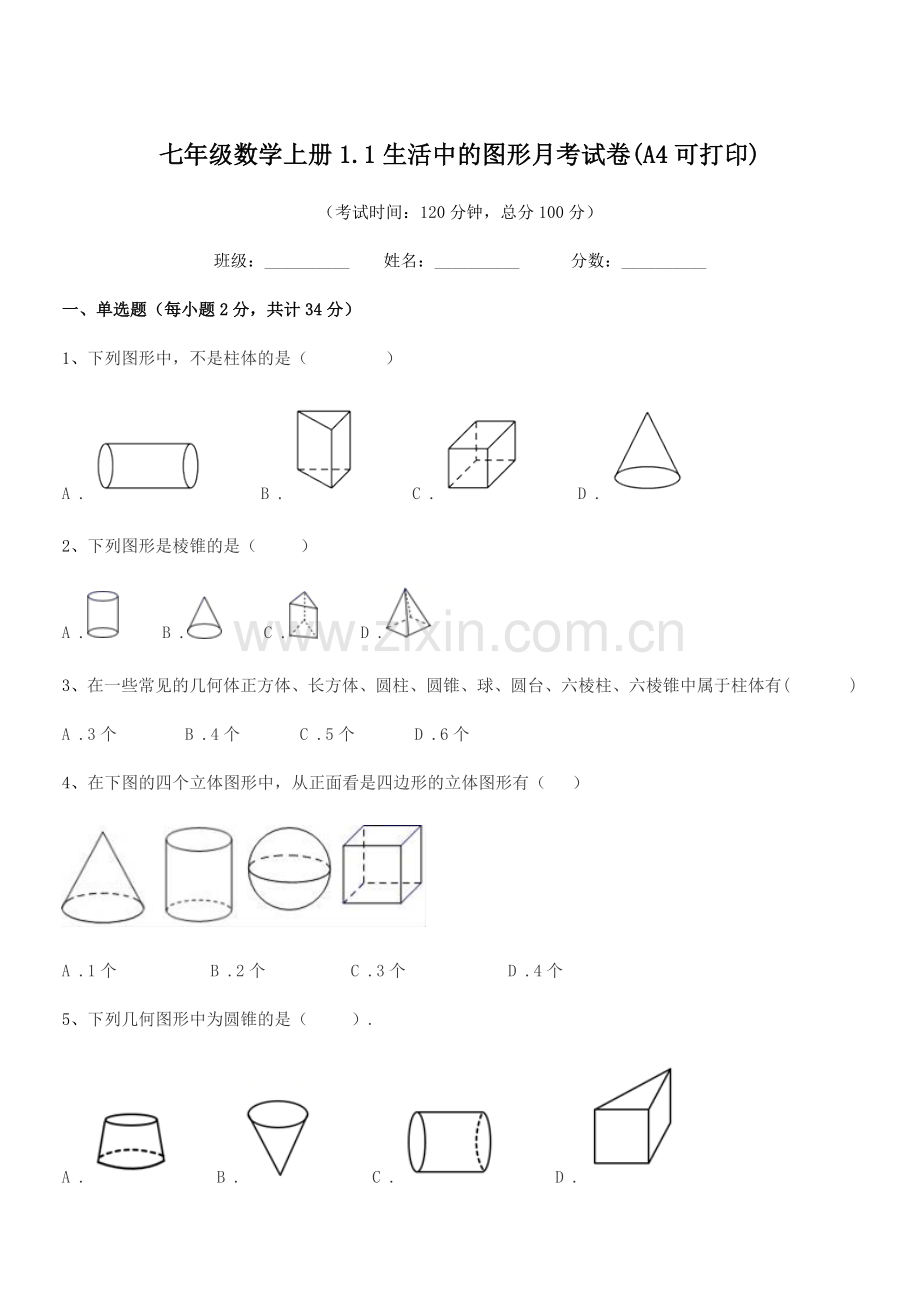 2020年度榆树市新立中学七年级数学上册1.1生活中的图形月考试卷(A4可打印).docx_第1页