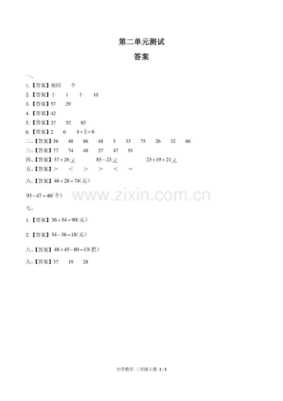 (人教版)小学数学二上-第二单元测试01-答案.pdf_第1页