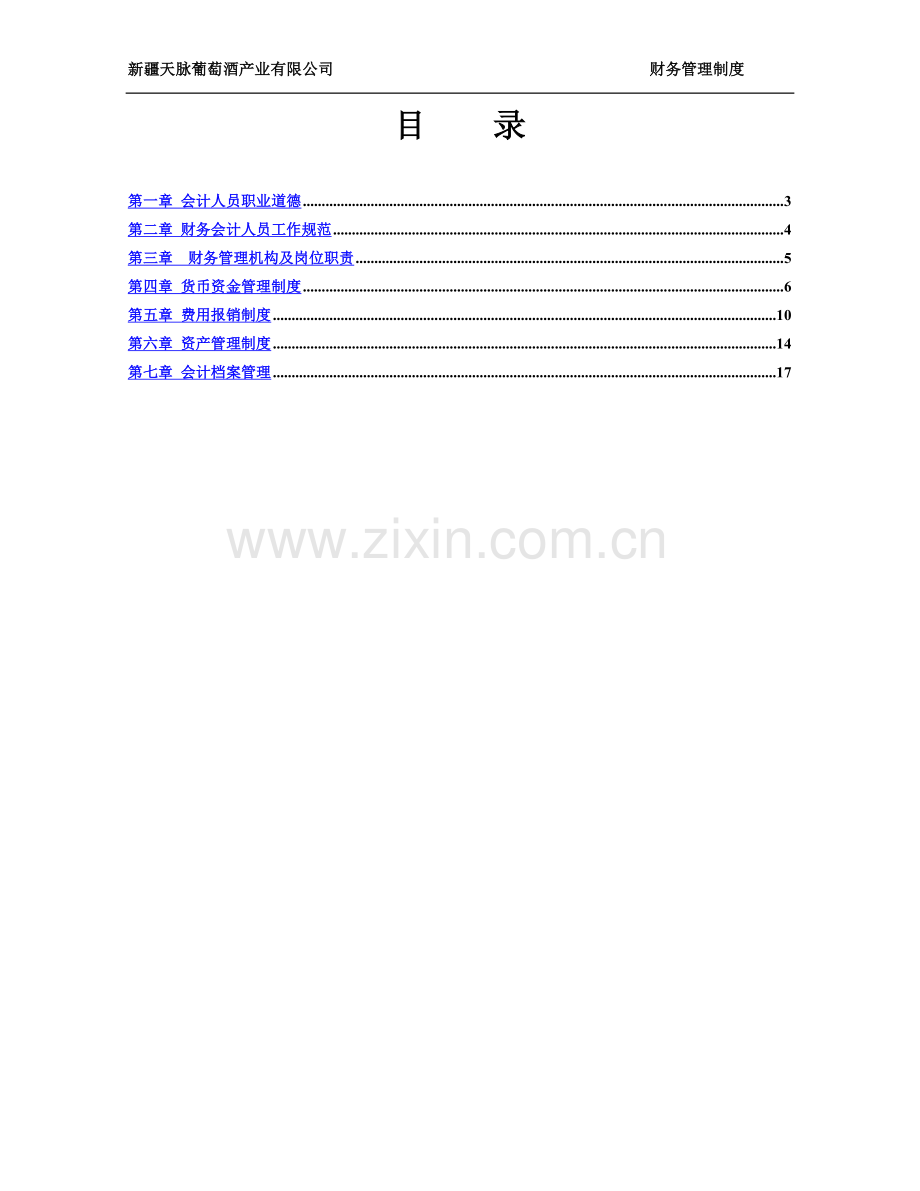 公司财务管理制度(1稿).doc_第3页