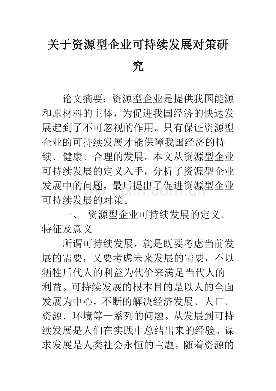 关于资源型企业可持续发展对策研究.docx_第1页