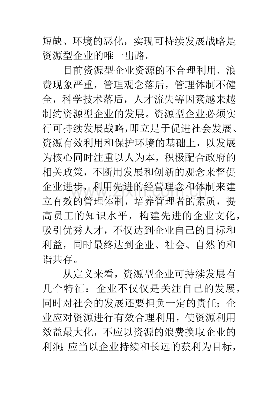 关于资源型企业可持续发展对策研究.docx_第2页