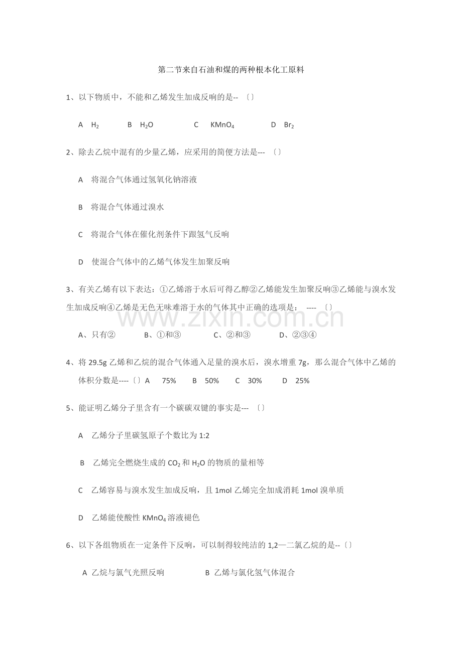 2022年高中化学随堂练习第三章第二节《来自石油和煤的两种基本化工原料》(同步练习2).docx_第1页