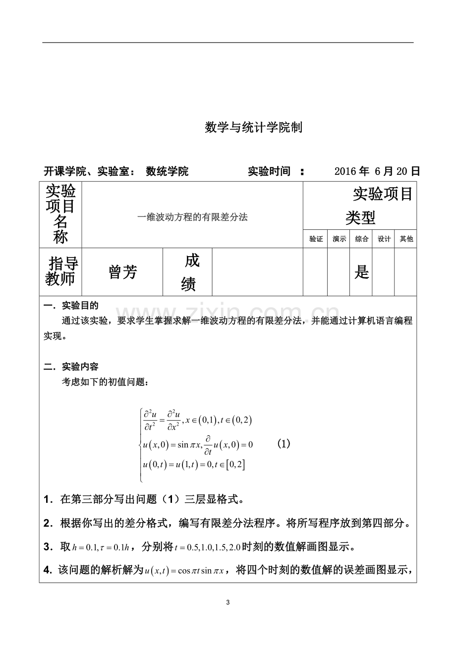 一维波动方程的有限差分法.doc_第3页