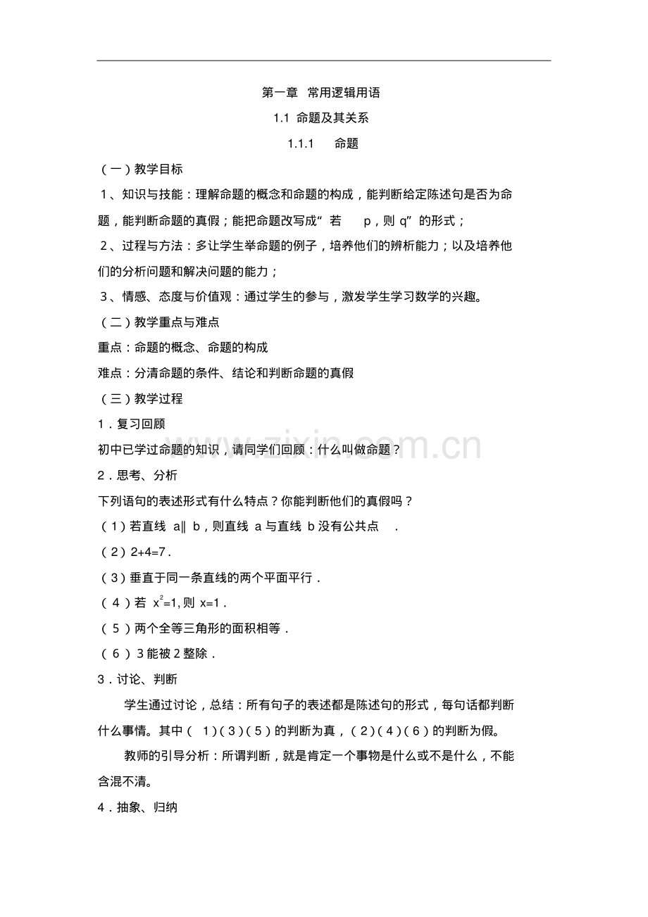 2022-2022学年高中数学人教A版选修2-1全册教学设计.pdf_第1页