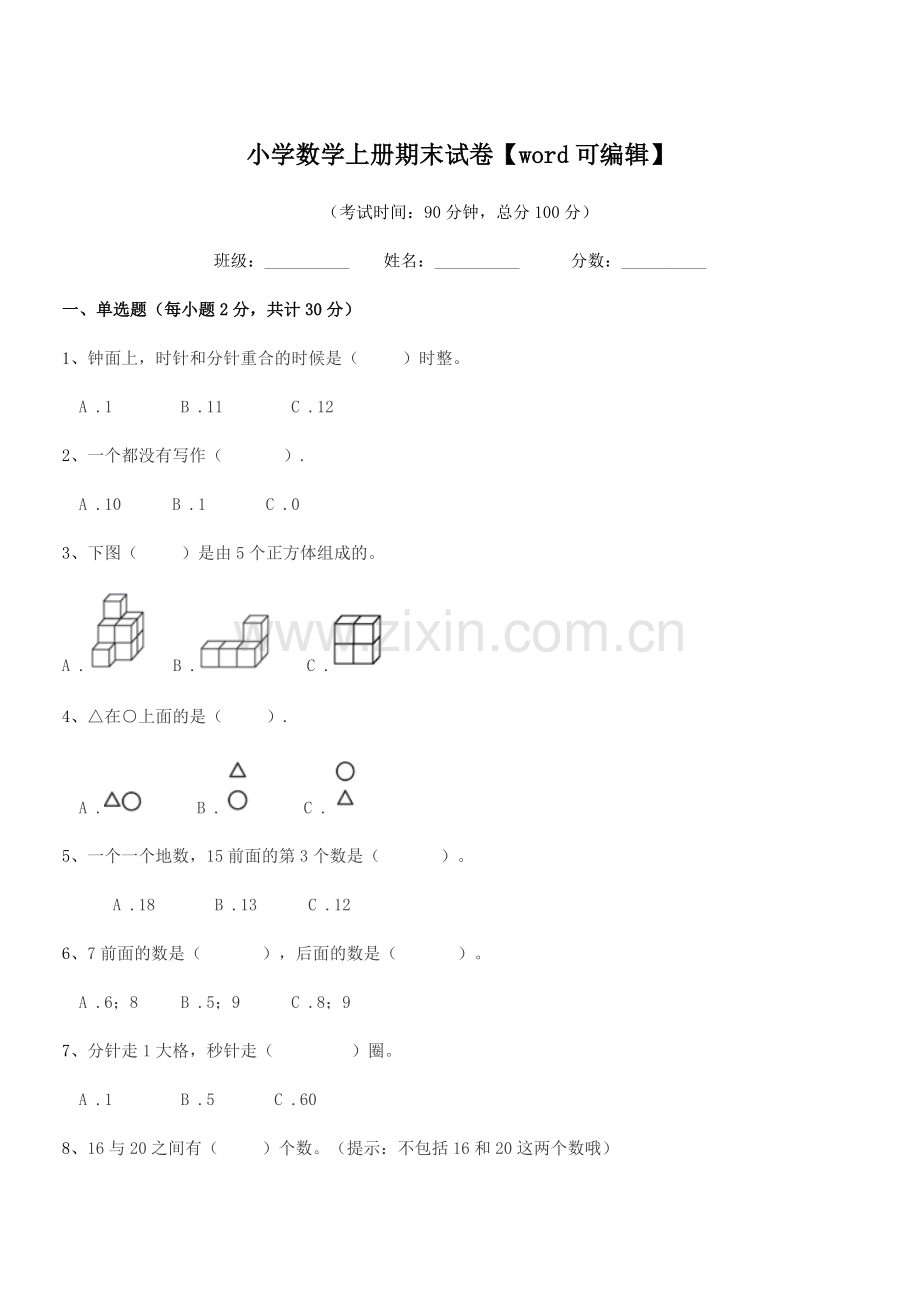 2020年浙教版(一年级)小学数学上册期末试卷.docx_第1页