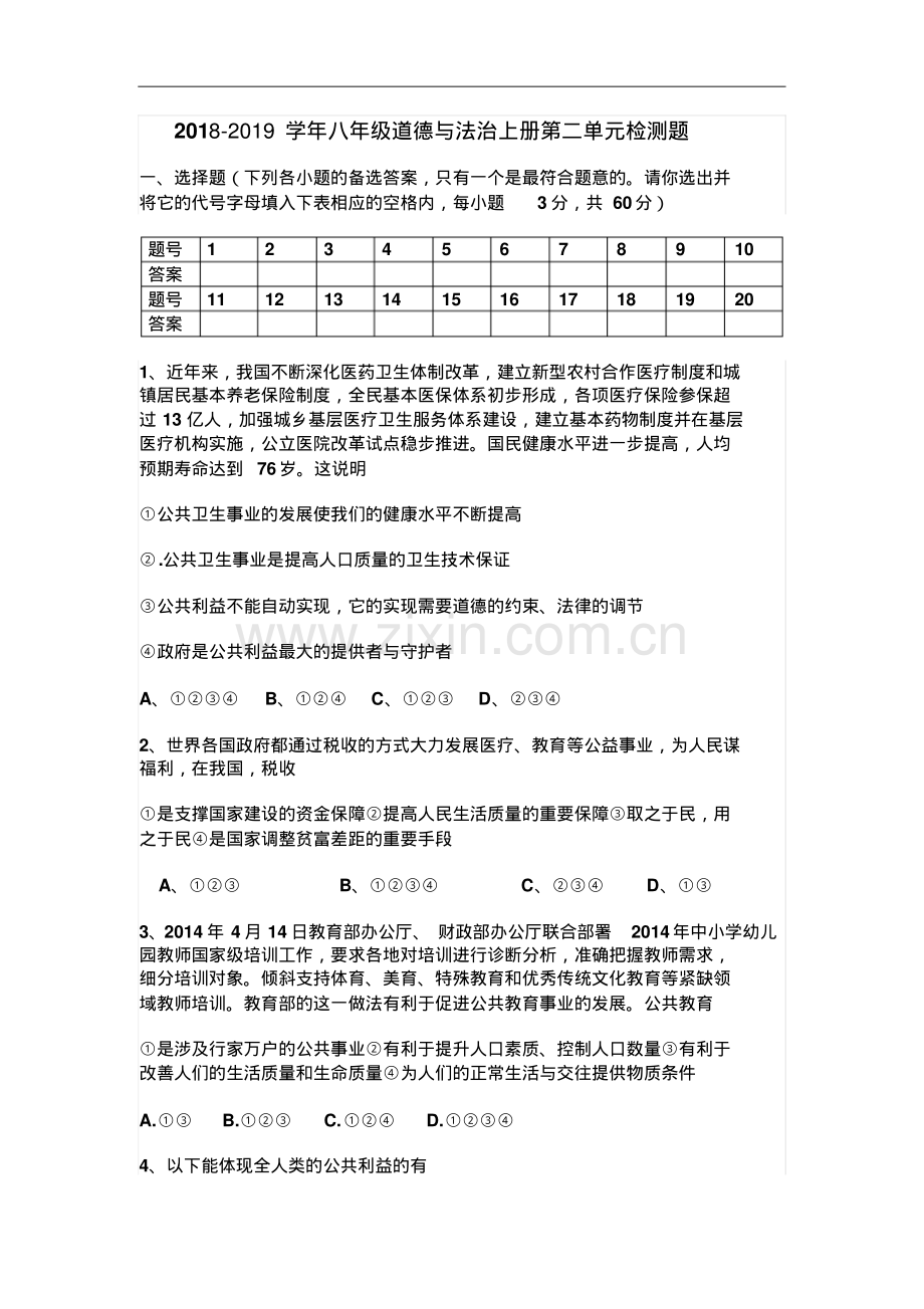 2018-2019学年教科版八年级道德与法治上册第二单元《公共利益》单元测试卷及答案.pdf_第1页