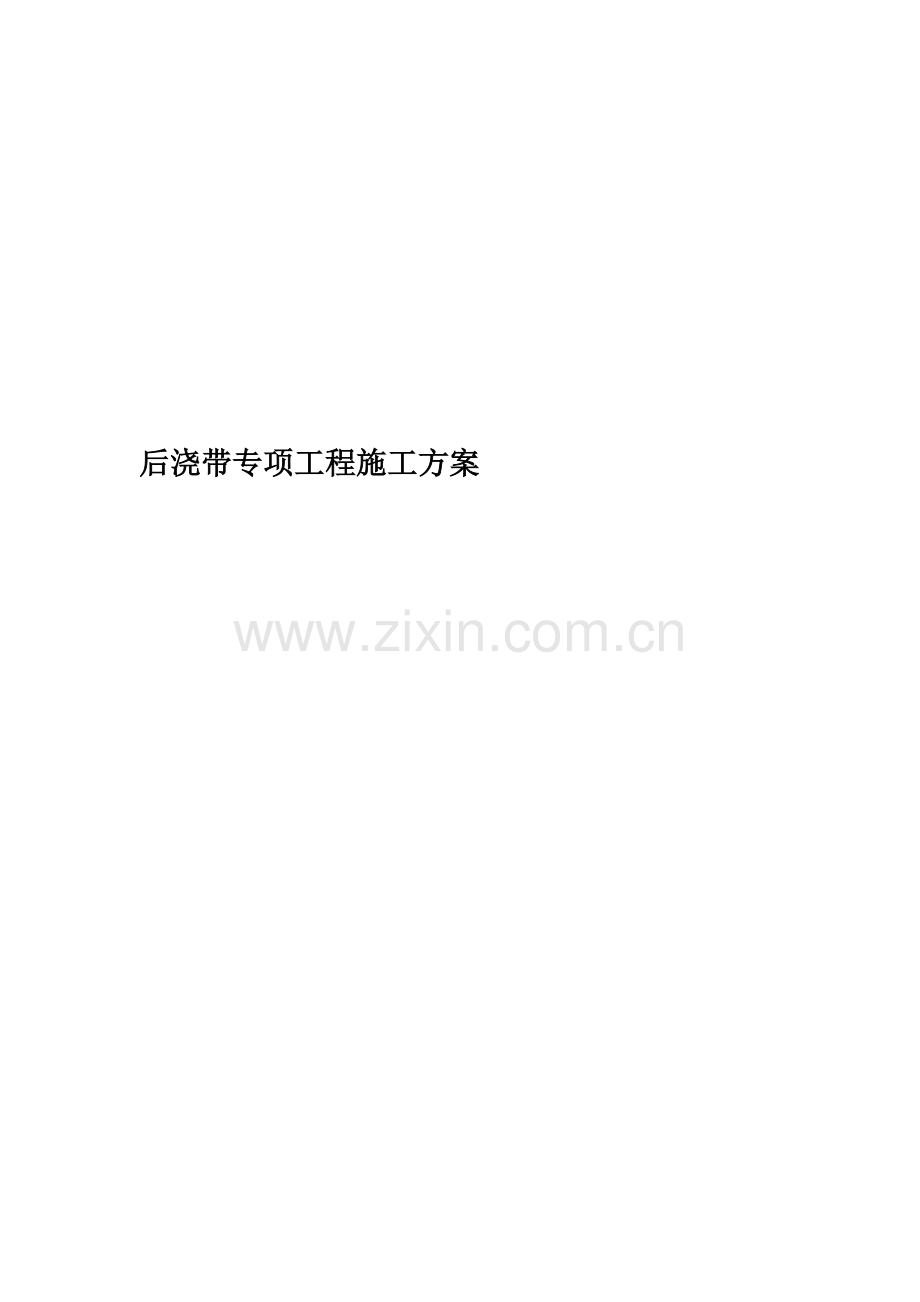 后浇带专项工程施工方案.docx_第1页