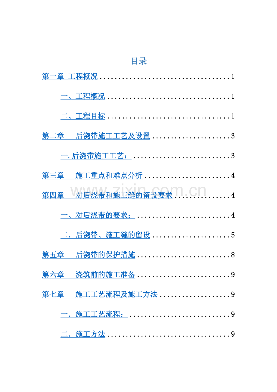 后浇带专项工程施工方案.docx_第2页