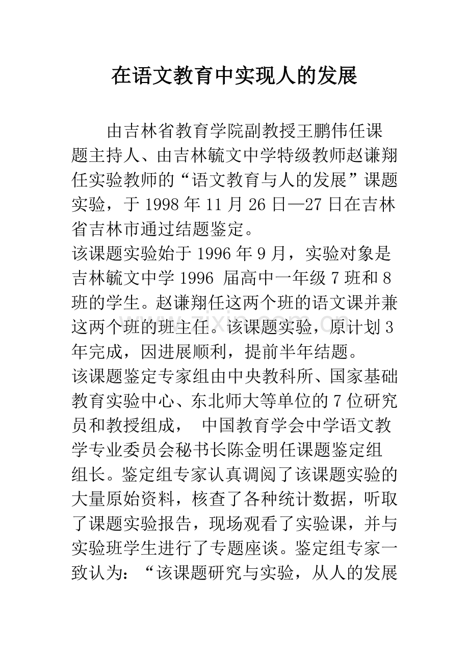 在语文教育中实现人的发展.docx_第1页