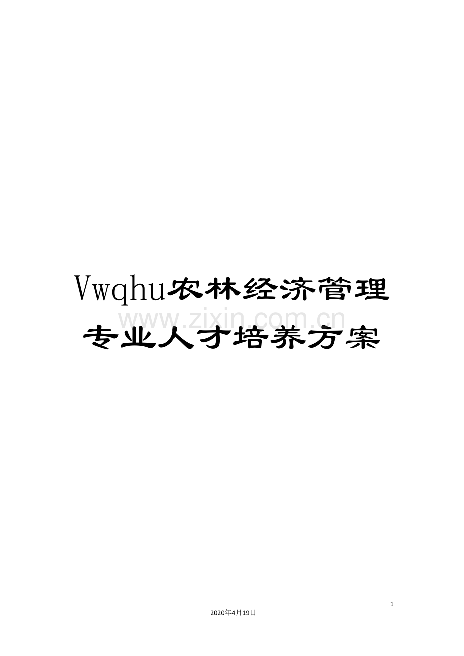 Vwqhu农林经济管理专业人才培养方案.doc_第1页