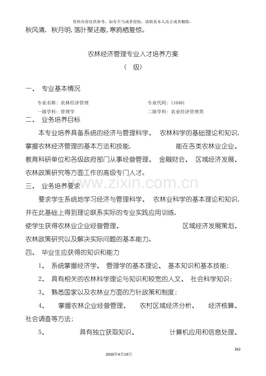 Vwqhu农林经济管理专业人才培养方案.doc_第2页