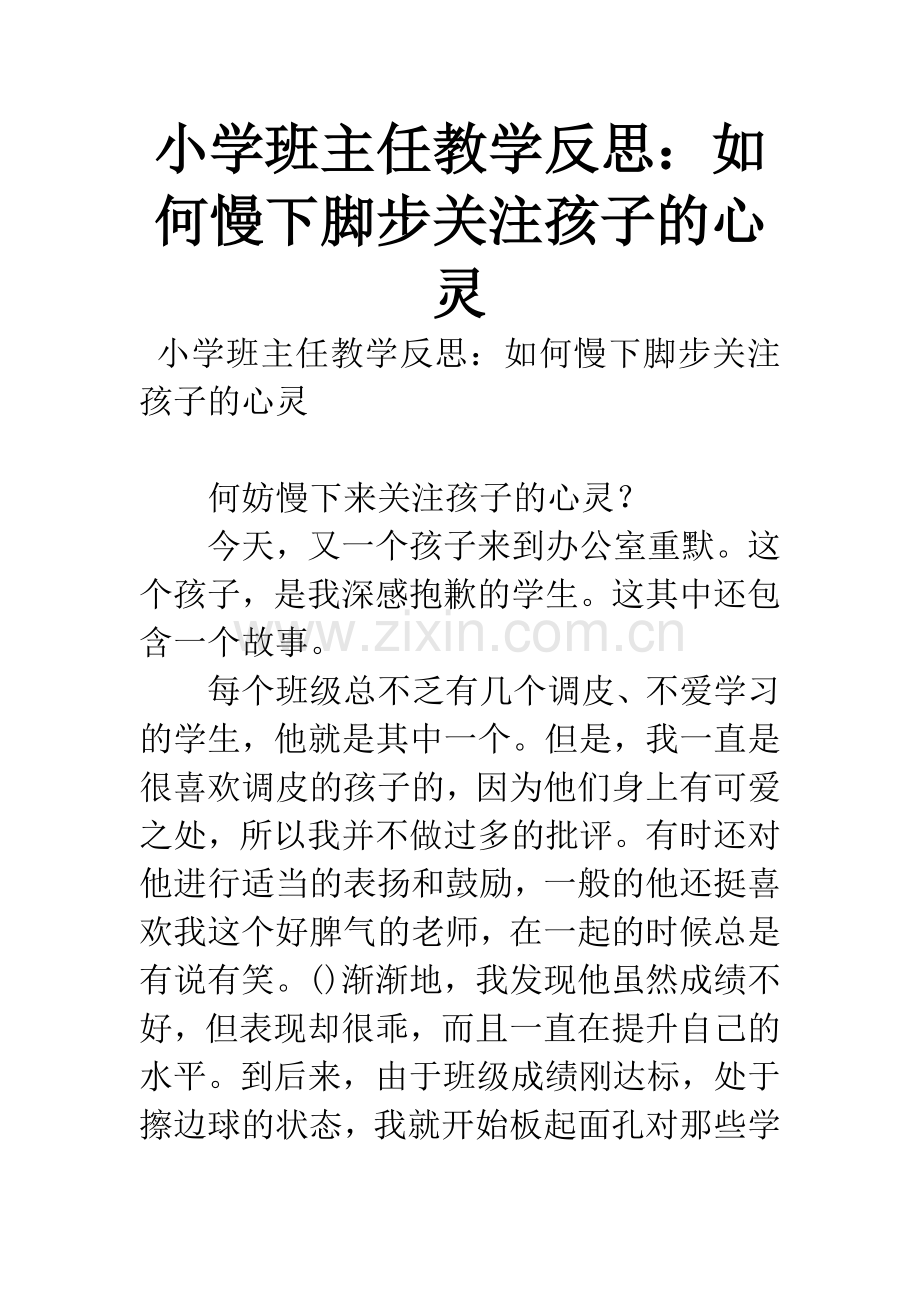 小学班主任教学反思：如何慢下脚步关注孩子的心灵.docx_第1页