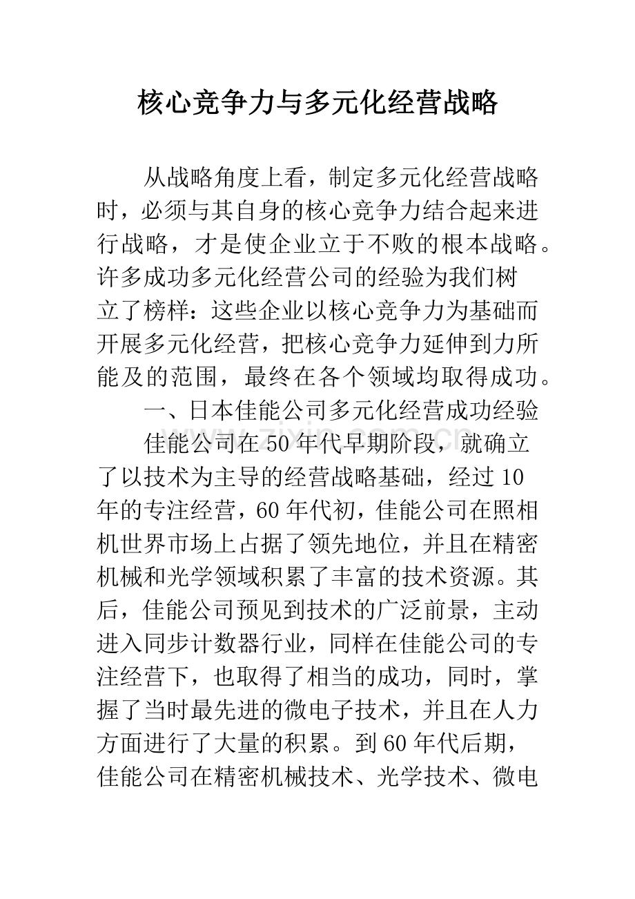 核心竞争力与多元化经营战略.docx_第1页