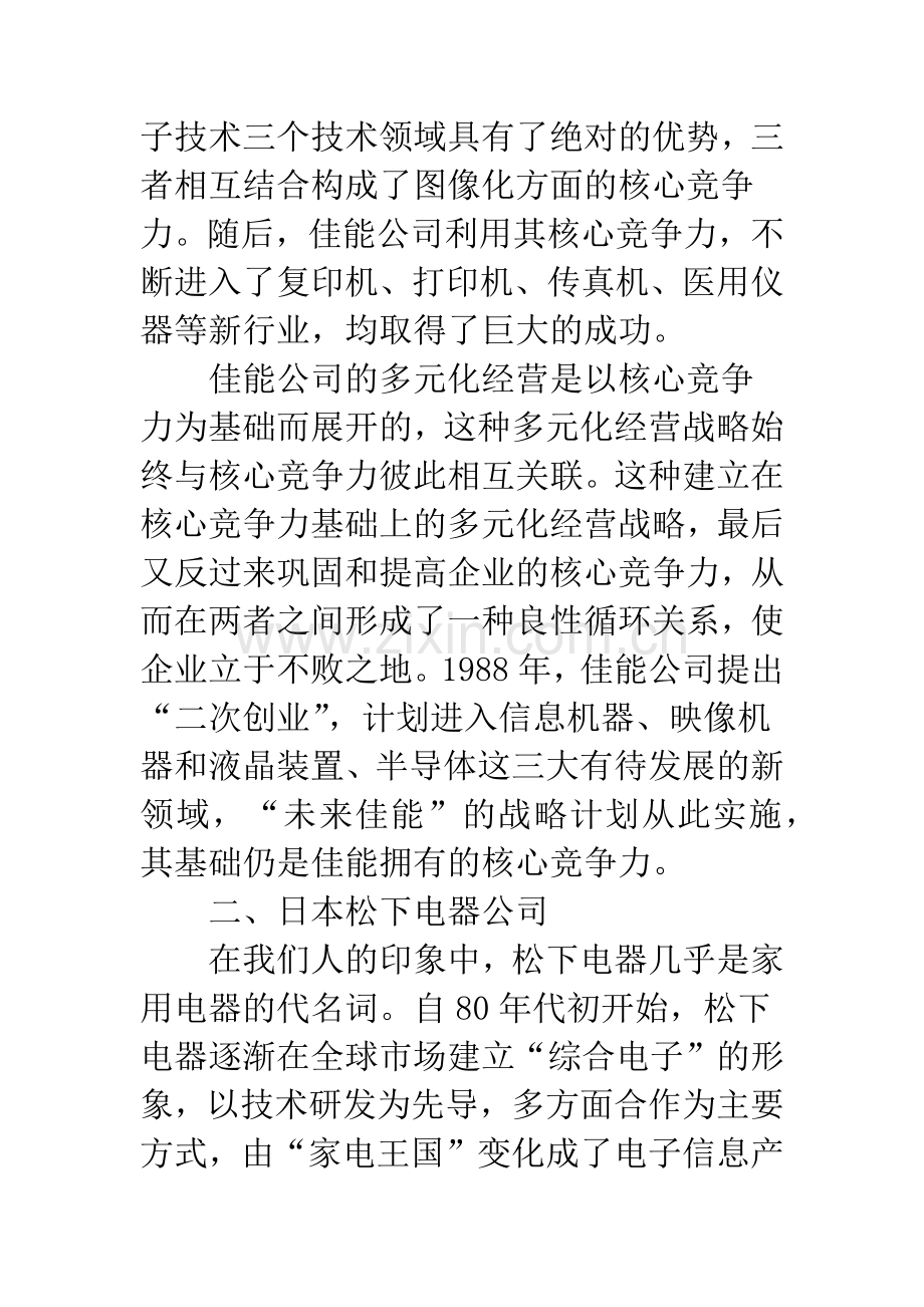 核心竞争力与多元化经营战略.docx_第2页