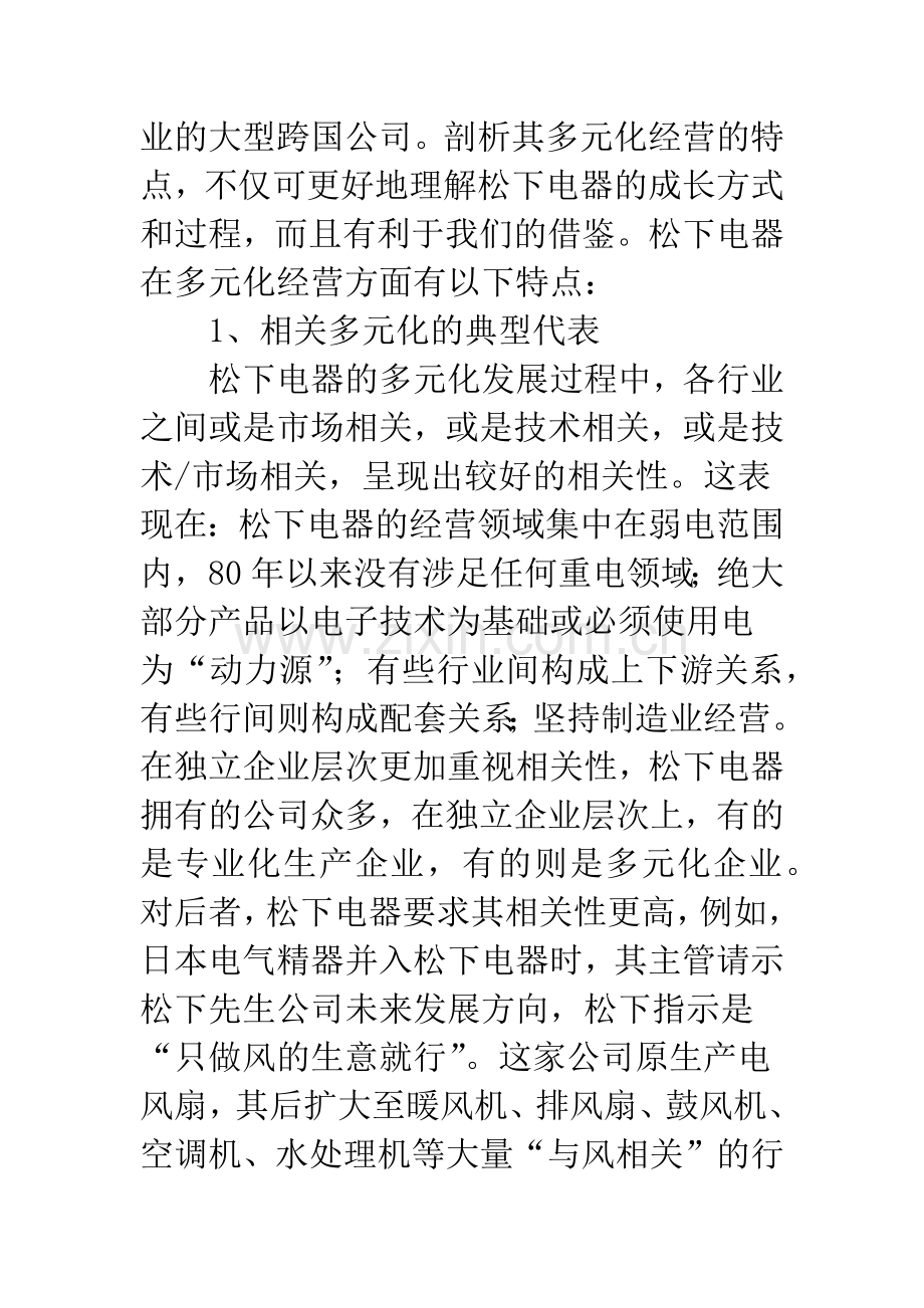 核心竞争力与多元化经营战略.docx_第3页