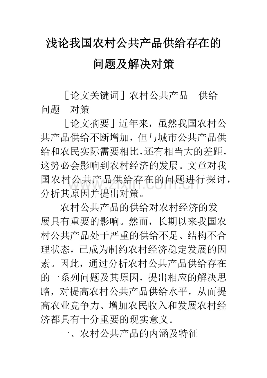 浅论我国农村公共产品供给存在的问题及解决对策-1.docx_第1页