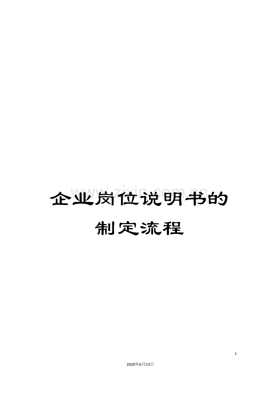 企业岗位说明书的制定流程.doc_第1页