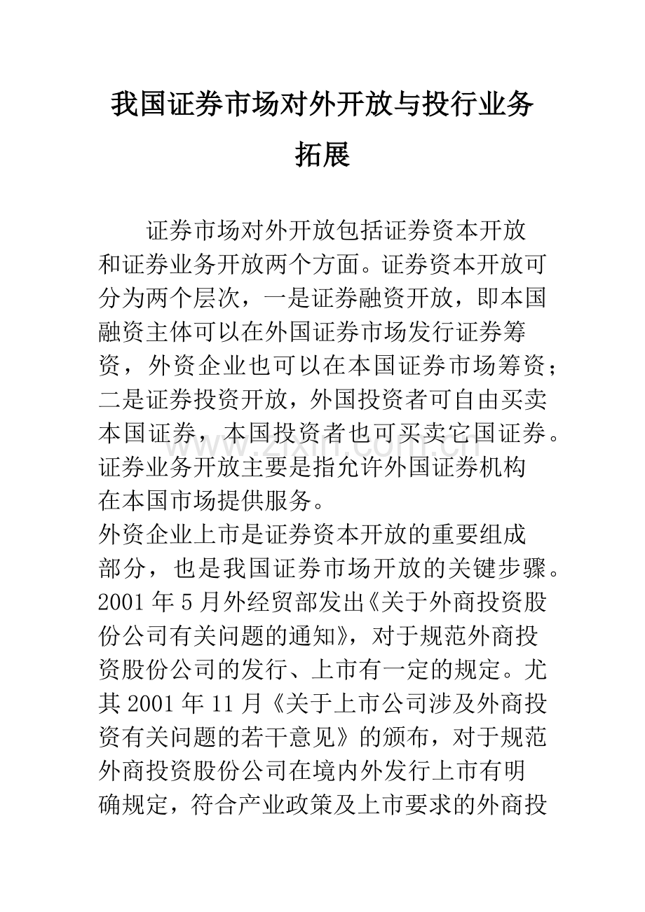 我国证券市场对外开放与投行业务拓展.docx_第1页