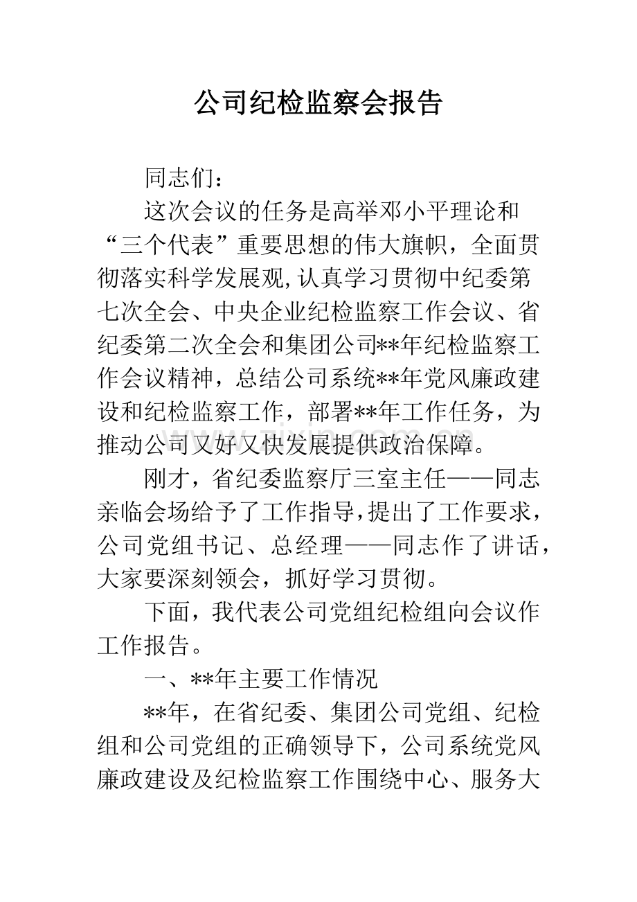 公司纪检监察会报告.docx_第1页