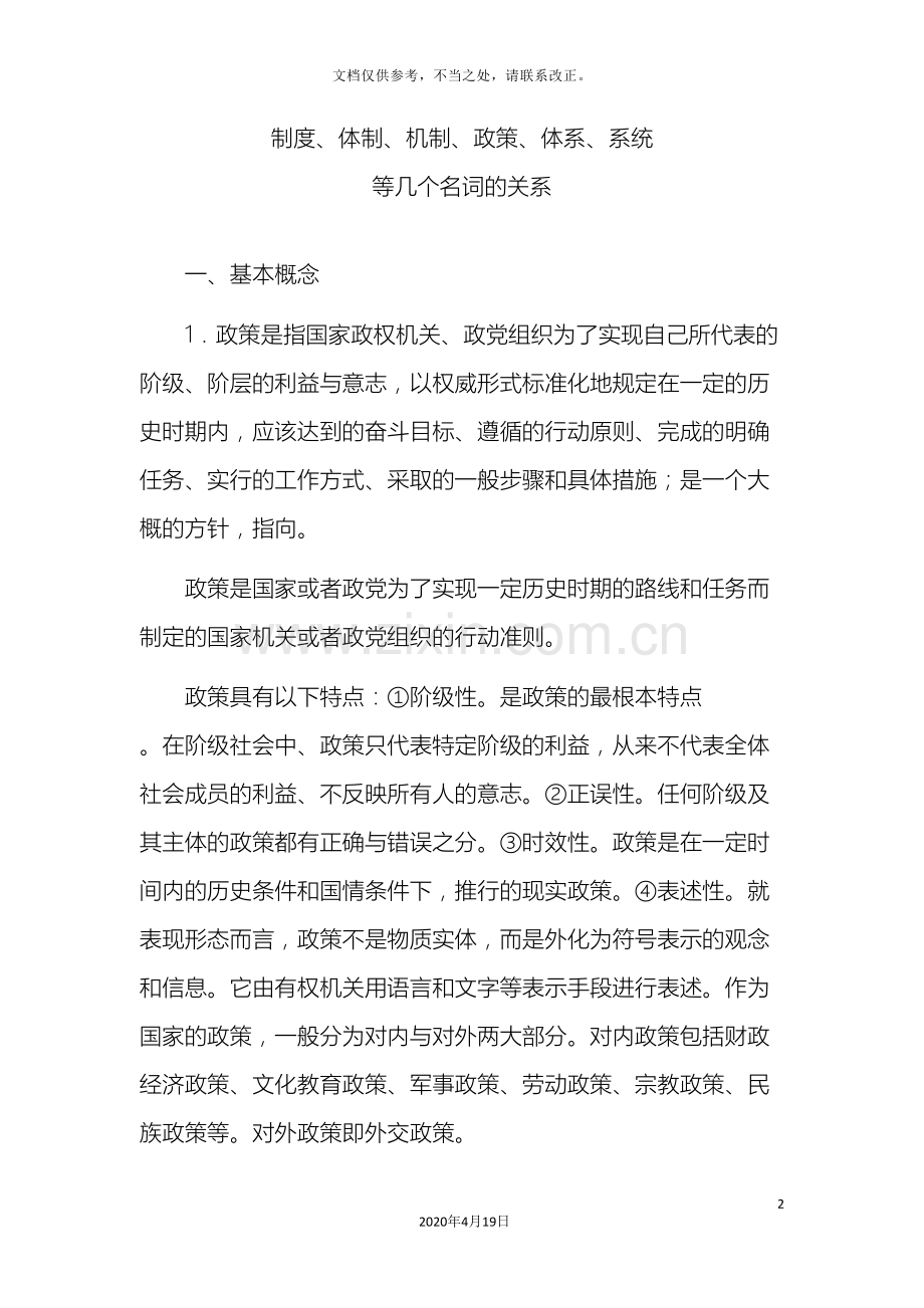 制度体制机制政策体系系统等几个名词的关系.doc_第2页