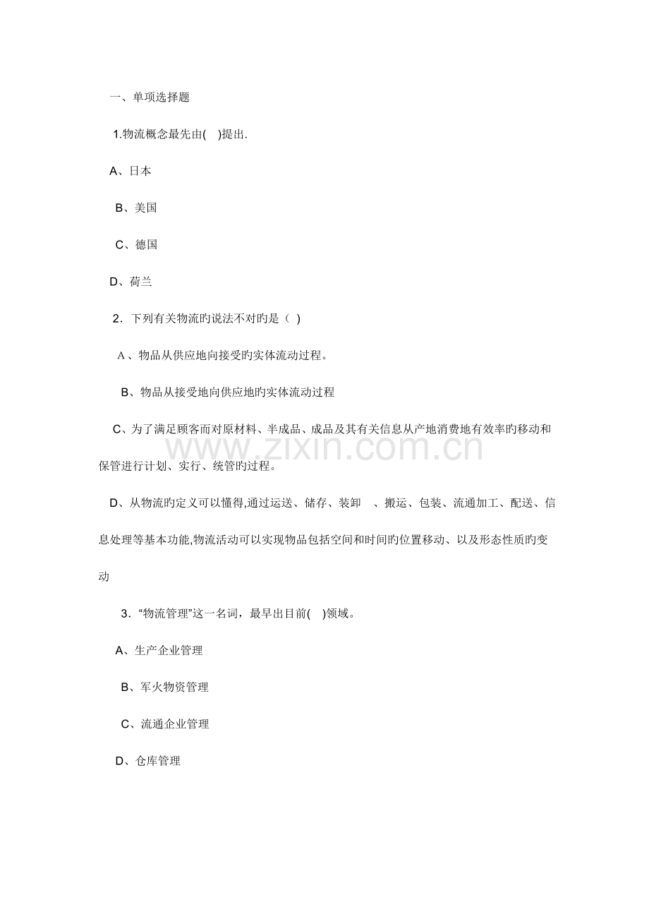 2023年助理物流师考试练习题及答案.doc_第1页